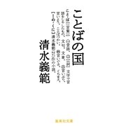 ことばの国（集英社） [電子書籍]