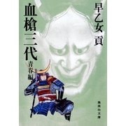 血槍三代 青春編（集英社文庫） [電子書籍]