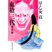 血槍三代 愛欲編（集英社文庫） [電子書籍]