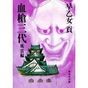 血槍三代 風雲編（集英社文庫） [電子書籍]