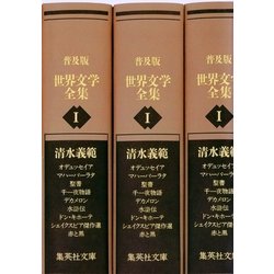 WEB限定デザイン 世界文学全集愛蔵版 (全45巻) 集英社 2 3/19発送可能