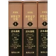 普及版 世界文学全集〈第1期〉（集英社文庫） [電子書籍]