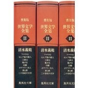 普及版 世界文学全集〈第2期〉（集英社文庫） [電子書籍]