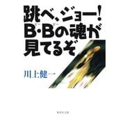 跳べ、ジョー！ B・Bの魂が見てるぞ（集英社） [電子書籍]