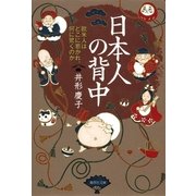 日本人の背中―欧米人はどこに惹かれ、何に驚くのか（集英社文庫） [電子書籍]