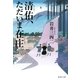 清佑、ただいま在庄（集英社文庫） [電子書籍]