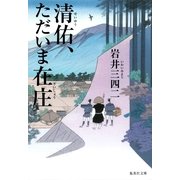 清佑、ただいま在庄（集英社文庫） [電子書籍]