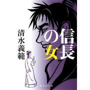 信長の女（集英社文庫） [電子書籍]