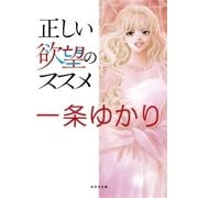 正しい欲望のススメ（集英社文庫） [電子書籍]