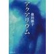アクアリウム（集英社文庫） [電子書籍]