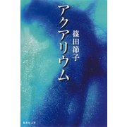 アクアリウム（集英社文庫） [電子書籍]