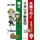夫婦で行くイタリア歴史の街々（集英社文庫） [電子書籍]