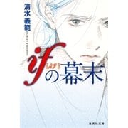 ifの幕末（集英社文庫） [電子書籍]