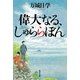 偉大なる、しゅららぼん（集英社文庫） [電子書籍]