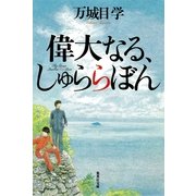 偉大なる、しゅららぼん（集英社文庫） [電子書籍]