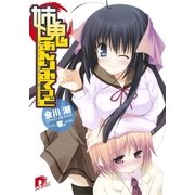 姉鬼あんりみてっど 1（集英社） [電子書籍]