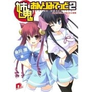 姉鬼あんりみてっど 2 姉、ところにより鬼巫女注意報（集英社） [電子書籍]