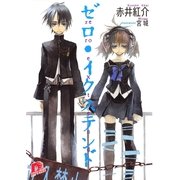 ゼロ・イクステンド（集英社） [電子書籍]