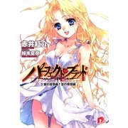 パーフェクト・ブラッド 3 雪の夜想曲(ノクターン)空の奇想曲(カプリス)（集英社） [電子書籍]