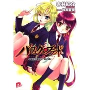 パーフェクト・ブラッド 4 道化の魔女と、刻の誘い（集英社） [電子書籍]