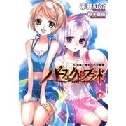 パーフェクト・ブラッド 5 海風と魔女の小交響曲(シンフォニエッタ)（集英社） [電子書籍]