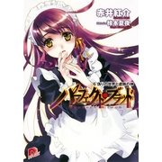 パーフェクト・ブラッド 6 偽りの世界と虚飾の神（集英社） [電子書籍]