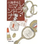 レディ・マドンナ―東京バンドワゴン（集英社文庫） [電子書籍]