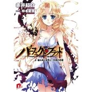 パーフェクト・ブラッド 8 壊れゆく世界と、天使の恋歌(セレナータ)（集英社） [電子書籍]