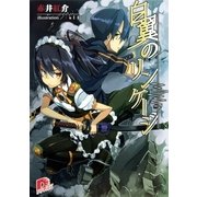 白翼のリンケージ 1（集英社スーパーダッシュ文庫） [電子書籍]