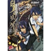 白翼のリンケージ 2（集英社スーパーダッシュ文庫） [電子書籍]