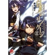 白翼のリンケージ 3（集英社スーパーダッシュ文庫） [電子書籍]
