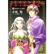 ノルマルク戦記 2 異端者たちの軍旗（集英社） [電子書籍]