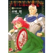 ノルマルク戦記 3 罪と罰の迷宮（集英社） [電子書籍]