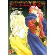 ノルマルク戦記 4 寂寞たる栄光（集英社） [電子書籍]
