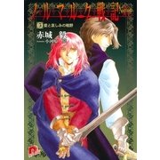 ノルマルク戦記 5 愛と哀しみの戦野（集英社） [電子書籍]