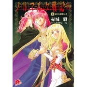 ノルマルク戦記 7 滅びの星輝くとき（集英社） [電子書籍]