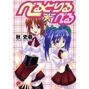 べるとりる☆べる（集英社） [電子書籍]