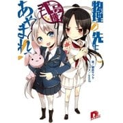 物理の先生にあやまれっ！ 弐号機（集英社スーパーダッシュ文庫） [電子書籍]
