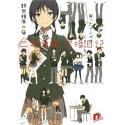 二年四組交換日記―腐ったリンゴはくさらない（集英社スーパーダッシュ文庫） [電子書籍]