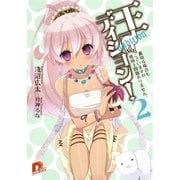 王ディション！ 2 裏切る場合もございますが使用上問題ありません。（集英社スーパーダッシュ文庫） [電子書籍]