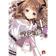 王ディション！ 4 主人公は王国のライセンス商品です。（集英社スーパーダッシュ文庫） [電子書籍]