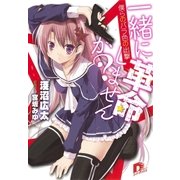 一緒に革命しませんか？ 1 僕らのバラ色の出撃（集英社スーパーダッシュ文庫） [電子書籍]