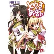 とわいすあっぷっ！ 1（集英社スーパーダッシュ文庫） [電子書籍]