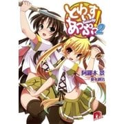 とわいすあっぷっ！ 2（集英社スーパーダッシュ文庫） [電子書籍]