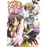 とわいすあっぷっ！ 3（集英社スーパーダッシュ文庫） [電子書籍]