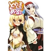 とわいすあっぷっ！ 4（集英社スーパーダッシュ文庫） [電子書籍]