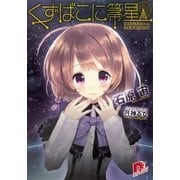 くずばこに箒星（集英社スーパーダッシュ文庫） [電子書籍]