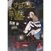 くずばこに箒星〈2〉（集英社スーパーダッシュ文庫） [電子書籍]