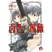 百合×薔薇 1 彼女の為の剣と、彼の為の乙女の園（集英社スーパーダッシュ文庫） [電子書籍]