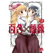 百合×薔薇 2 失敗ハーレム（集英社スーパーダッシュ文庫） [電子書籍]